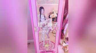 最飒Ts时诗君君：颜值女神、颜值小哥哥，做爱互相愉悦，没有丑逼，艹得真爽真过瘾 第一部！