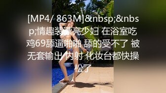 [MP4/ 863M]&nbsp;&nbsp;情趣装漂亮少妇 在浴室吃鸡69舔逼啪啪 舔的受不了 被无套输出 内射 化妆台都快操松了