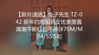 【新片速遞】兔子先生 TZ-042 新年约炮知名女优美里酱 高潮不断红包不停[870M/MP4/55:58]