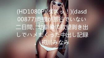 (HD1080P)(ダスッ！)(dasd00877)両親が旅行でいない二日間、幼馴染に欲望剥き出しでハメまくった中出し記録。 初川みなみ