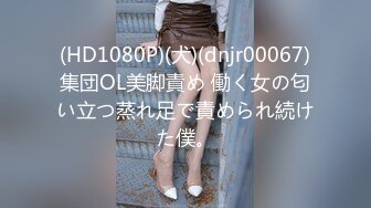 (HD1080P)(犬)(dnjr00067)集団OL美脚責め 働く女の匂い立つ蒸れ足で責められ続けた僕。