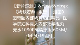 《重磅✅推荐》推_特摄影大神流出 各类名媛让人欲罢不能 白嫩の鲍鱼垂涎欲滴！高清无水印