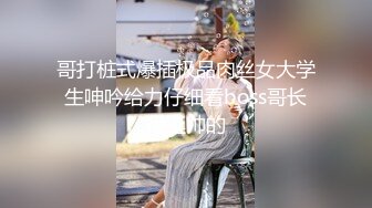 【超顶通奸乱伦】婀娜多姿旗袍长腿女神《会喷水的亲姐姐》野外在路边干炮 强行内射 鲜嫩白虎汁液超多