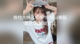 推特大神EDC新作-极品爆裂黑丝OL制服女友