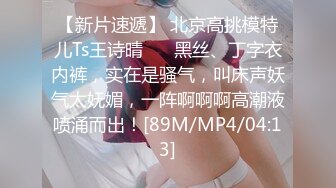 【新片速遞】【精品推荐❤泄密流出】极品反差婊眼镜妹 基本都是90-00后，年轻貌美啪啪性爱超会玩388P+20V[1.01G/MP4/01:00:05]