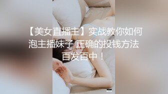 【美女直播主】实战教你如何泡主播妹子 正确的投钱方法百发百中！