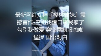 小胖哥酒店约炮身材火爆的美女同事换上情趣丝网啪啪啪完美露脸