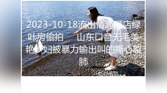 2023-10-18流出情趣酒店绿叶房偷拍❤️山东口音无毛美艳少妇被暴力输出叫的撕心裂肺