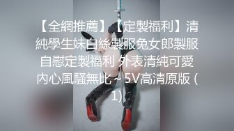 【全網推薦】【定製福利】清純學生妹白絲製服兔女郎製服自慰定製福利 外表清純可愛內心風騷無比～5V高清原版 (1)