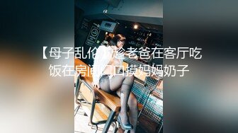 【母子乱伦】趁老爸在客厅吃饭在房间门口摸妈妈奶子