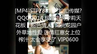 [MP4]STP28811 ?扣扣传媒? QQOG014 极品白虎萝莉天花板 ▌粉色情人▌阳光花园户外草地性爱 迷情肛塞女上位榨汁 太会享受了 VIP0600