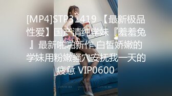 [MP4/ 1.89G]&nbsp;&nbsp;干净利速，168cm高挑长腿，清纯外围女神，裸吹，滑套，后入猛操，夜夜笙歌欢愉，精品不断