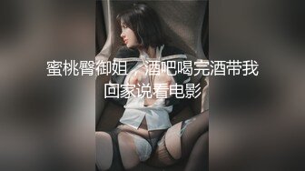 蜜桃臀御姐，酒吧喝完酒带我回家说看电影