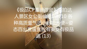 《极品CP重磅泄密》厕拍达人景区女公厕偸拍后续10 各种高质量气质小姐姐方便~姿态百出赏逼赏脸有美女有极品逼 (13)