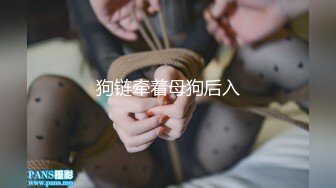 狗链牵着母狗后入