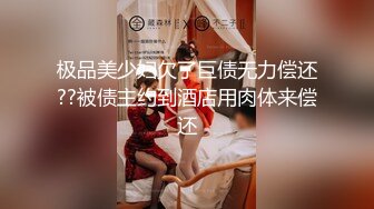 极品美少妇欠了巨债无力偿还??被债主约到酒店用肉体来偿还