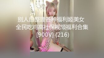 别人自整理各种福利姬美女 全民吃鸡高社保视频福利合集 [900V] (216)