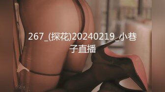 267_(探花)20240219_小巷子直播