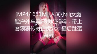 [MP4/ 651M] 人间小仙女露脸户外车震深喉吃鸡鸡，带上套狠狠传教白虎穴，最后跳蛋自慰