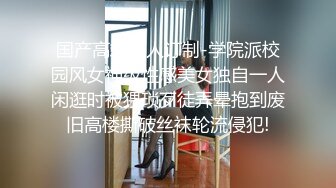 刘夏新作,约同学来家里做客,拉进房间推倒就开操,爸妈还在外面呢