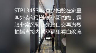 STP13453 寂寞少妇憋在家里叫外卖勾引外卖小哥啪啪，露脸非常风骚，先给口交再激烈抽插直接内射小逼里看白浆流出