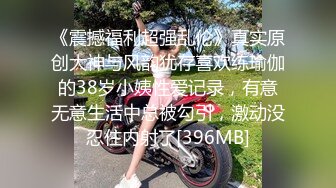 《震撼福利超强乱伦》真实原创大神与风韵犹存喜欢练瑜伽的38岁小姨性爱记录，有意无意生活中总被勾引，激动没忍住内射了[396MB]