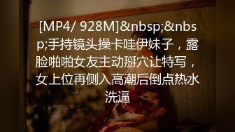 [MP4/ 928M]&nbsp;&nbsp;手持镜头操卡哇伊妹子，露脸啪啪女友主动掰穴让特写，女上位再侧入高潮后倒点热水洗逼