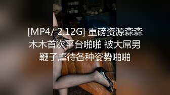 [MP4/ 2.12G] 重磅资源森森木木首次平台啪啪 被大屌男鞭子虐待各种姿势啪啪