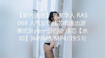 【新片速遞】 皇家华人 RAS068 人气女优佳芯敞篷出游 美式Style一日约会 佳芯【水印】[649MB/MP4/39:53]