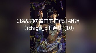 CB站皮肤雪白的白虎小姐姐【ichigo_o】合集 (10)