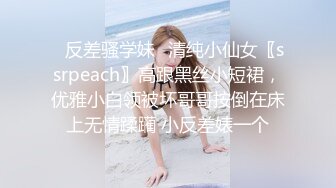 ✿反差骚学妹✿清纯小仙女〖ssrpeach〗高跟黑丝小短裙，优雅小白领被坏哥哥按倒在床上无情蹂躏 小反差婊一个