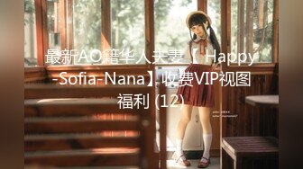 最新AO籍华人夫妻【 Happy-Sofia-Nana】收费VIP视图福利 (12)