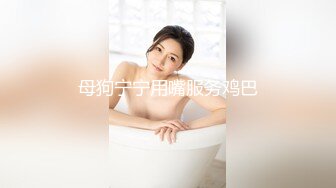 推荐，高价购入，少妇的理想型，气质高雅【娇妻nina_loveu】长的挺漂亮的，小贱母狗大奶子大屁股