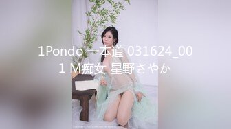 1Pondo 一本道 031624_001 M痴女 星野さやか