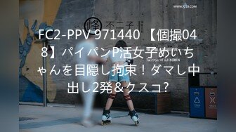 FC2-PPV 971440 【個撮048】パイパンP活女子めいちゃんを目隠し拘束！ダマし中出し2発＆クスコ?