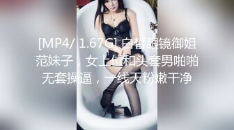 [MP4/ 1.67G] 白皙眼镜御姐范妹子，女上位和头套男啪啪无套操逼，一线天粉嫩干净