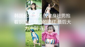 [MP4/ 1.03G] 逼逼非常粉嫩的金发碧眼维族美女和汉族网红闺蜜互玩下体看着性感的逼毛非常有撸点