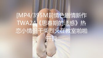 [MP4/395MB]情色剧情新作TWA24《思春期的诱惑》热恋小情侣干柴烈火在教室啪啪开操