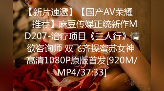 【新片速遞】【国产AV荣耀❤️推荐】麻豆传媒正统新作MD207-治疗项目《三人行》情欲咨询师 双飞齐操蜜苏女神 高清1080P原版首发[920M/MP4/37:33]