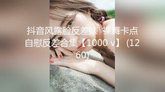 抖音风露脸反差婊  裸舞卡点自慰反差合集【1000 v】 (1260)