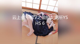 云上会所KTV之偷拍女厕所YSHS 6