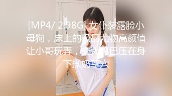 [MP4/ 2.98G] 女仆装露脸小母狗，床上的极品尤物高颜值让小哥玩弄，交大鸡巴压在身下揉奶草穴