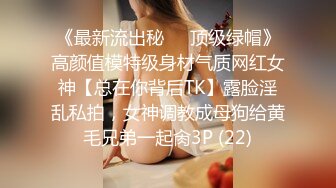 《最新流出秘❤️顶级绿帽》高颜值模特级身材气质网红女神【总在你背后TK】露脸淫乱私拍，女神调教成母狗给黄毛兄弟一起肏3P (22)