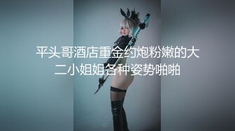 宅男露脸女神福利，推特S级身材反差福利姬【挽风】VIP私拍，白皙美腿美乳特写道具玩弄小蜜穴 (3)