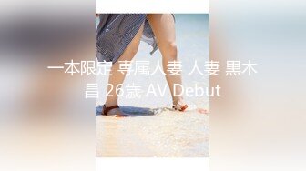 一本限定 専属人妻 人妻 黒木昌 26歳 AV Debut