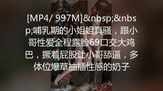 [MP4/ 997M]&nbsp;&nbsp;哺乳期的小姐姐真骚，跟小哥性爱全程露脸69口交大鸡巴，撅着屁股让小哥舔逼，多体位爆草抽插性感的奶子