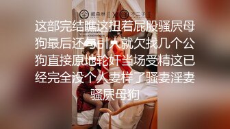 《极品CP魔手外购》潜入女厕赤裸裸拍脸拍逼各种美女小姐姐方便~制服女的蕾丝内简直太惹火美女高崛屁股给你拍 (1)