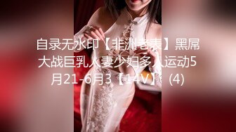 自录无水印【非洲老表】黑屌大战巨乳人妻少妇多人运动5月21-6月3【14V】  (4)