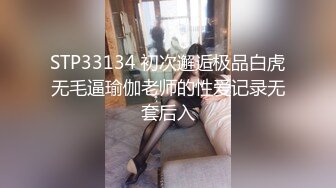 STP33134 初次邂逅极品白虎无毛逼瑜伽老师的性爱记录无套后入