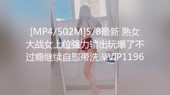 [MP4/502M]5/8最新 熟女大战女上位强力输出玩爆了不过瘾继续自慰带洗澡VIP1196